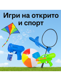  Игри на открито и спорт  (46)